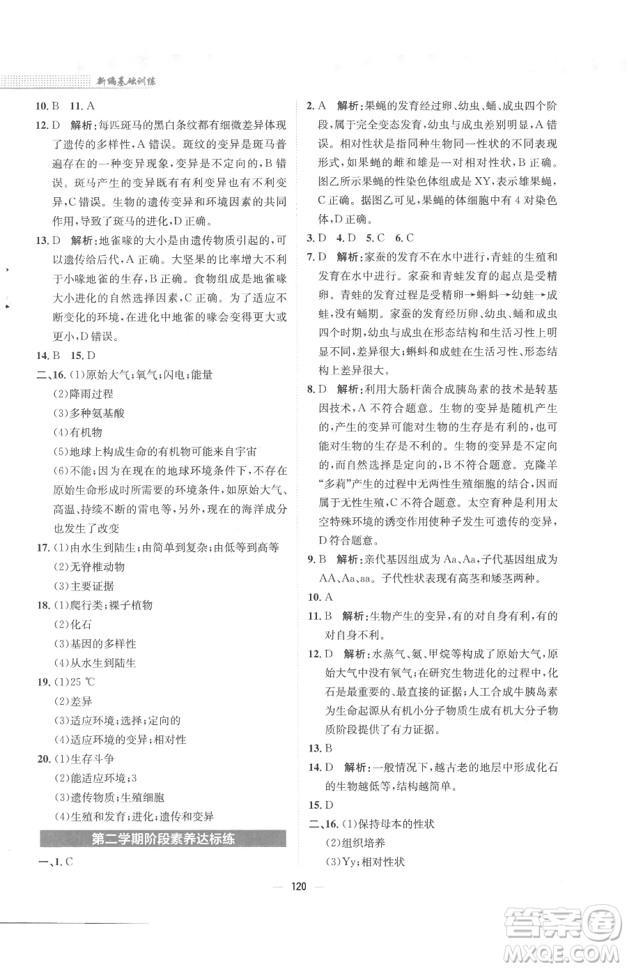安徽教育出版社2023新編基礎(chǔ)訓(xùn)練八年級(jí)下冊(cè)生物人教版參考答案