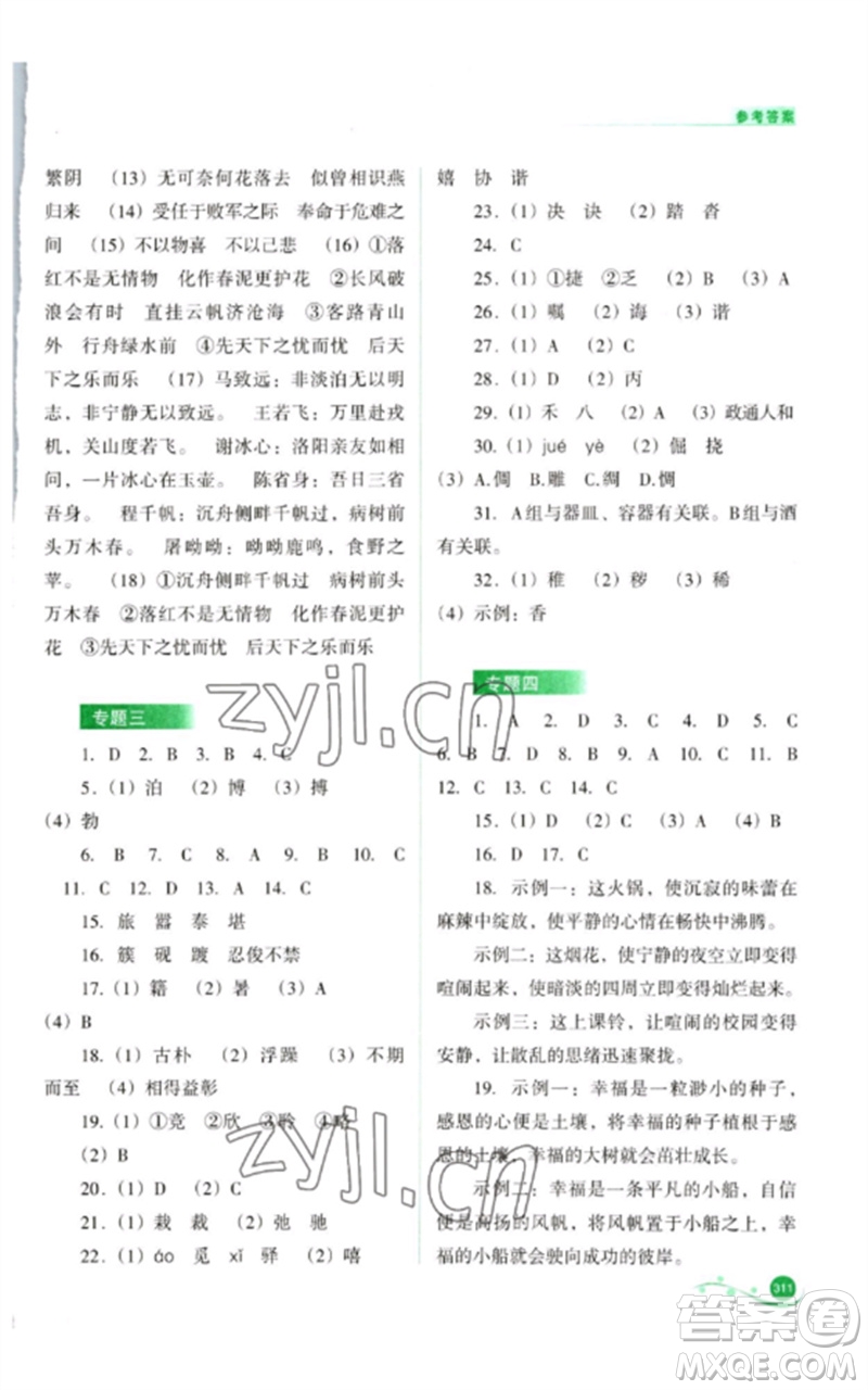 山西教育出版社2023中考復(fù)習(xí)指導(dǎo)與優(yōu)化訓(xùn)練九年級語文通用版參考答案