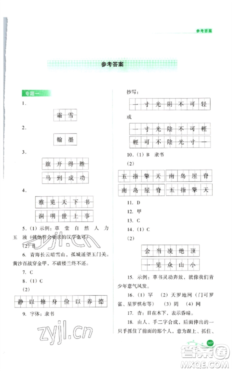 山西教育出版社2023中考復(fù)習(xí)指導(dǎo)與優(yōu)化訓(xùn)練九年級語文通用版參考答案