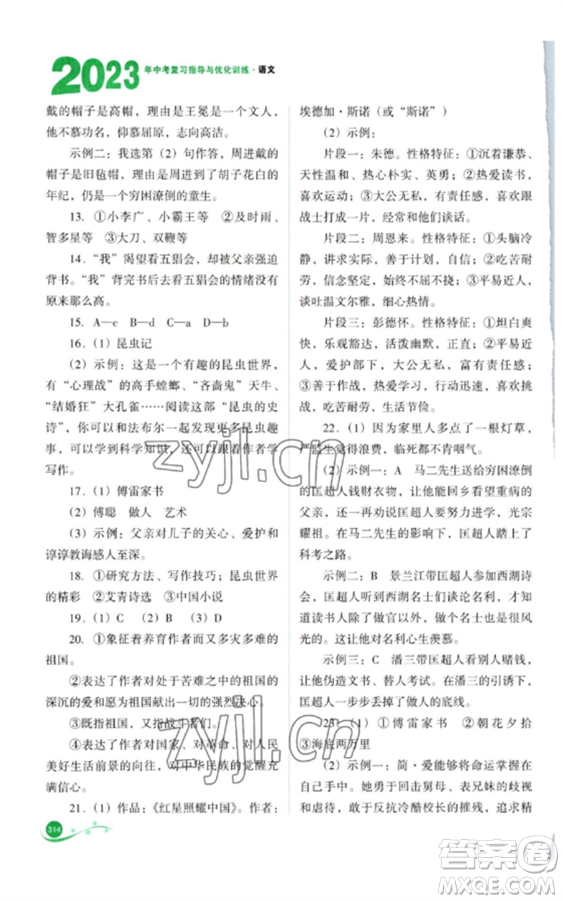 山西教育出版社2023中考復(fù)習(xí)指導(dǎo)與優(yōu)化訓(xùn)練九年級語文通用版參考答案