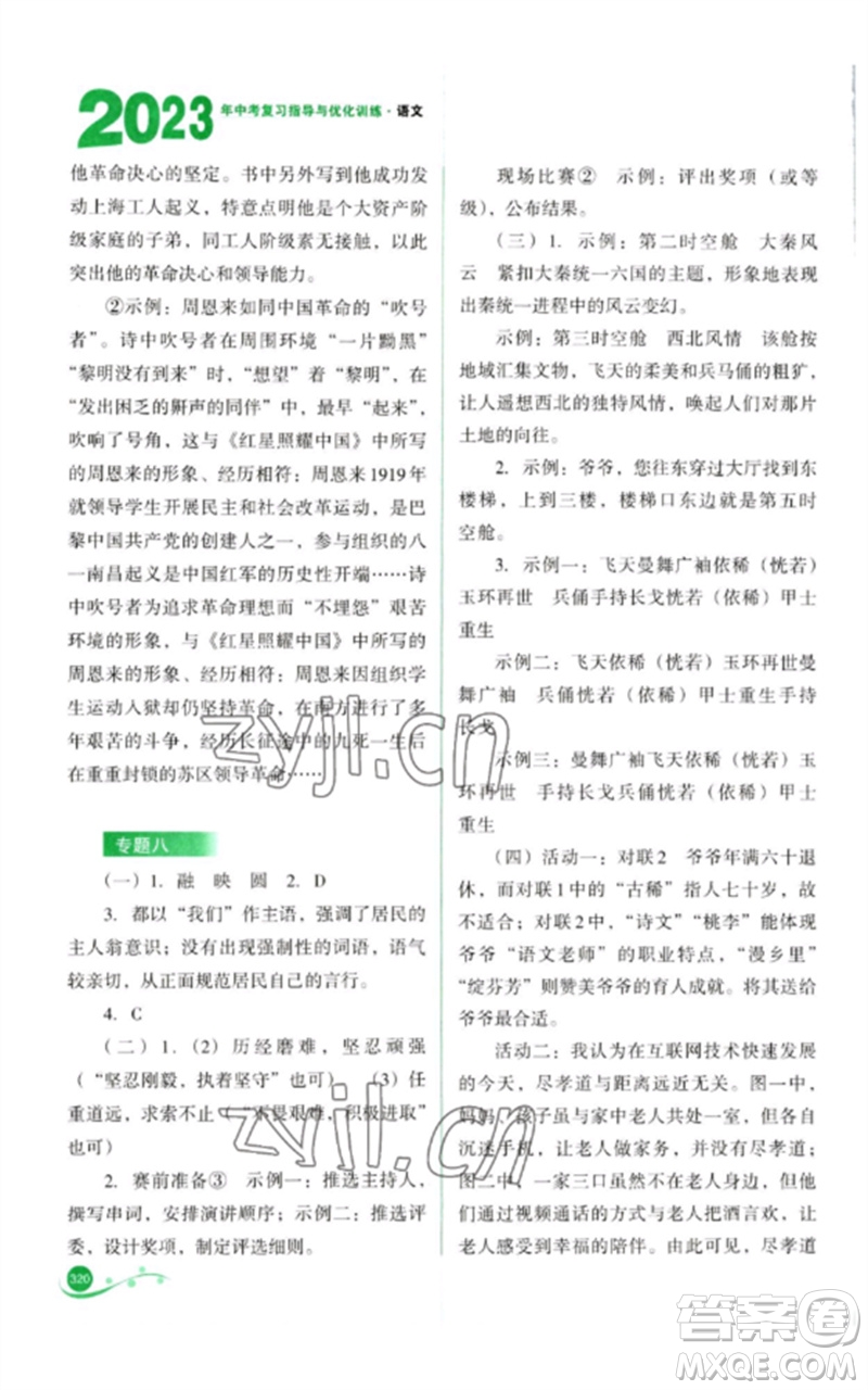 山西教育出版社2023中考復(fù)習(xí)指導(dǎo)與優(yōu)化訓(xùn)練九年級語文通用版參考答案