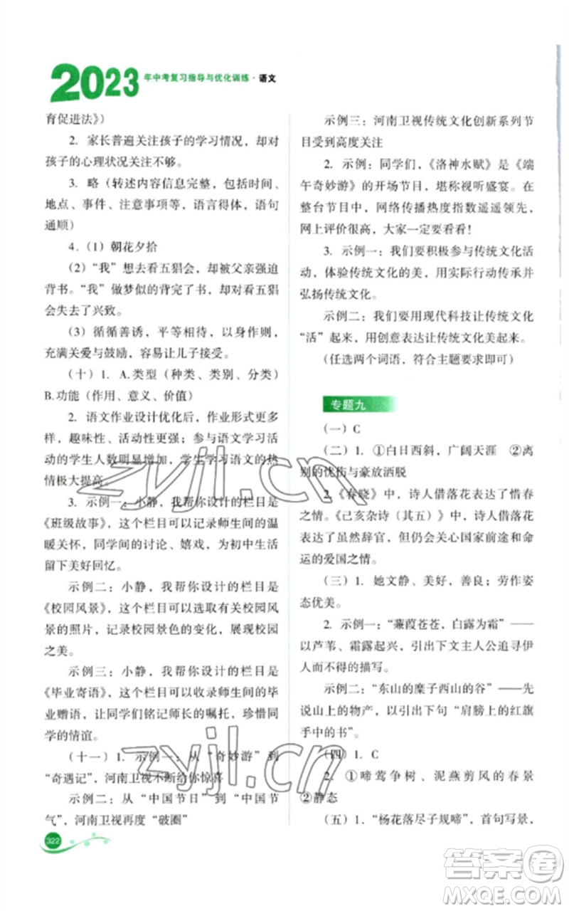 山西教育出版社2023中考復(fù)習(xí)指導(dǎo)與優(yōu)化訓(xùn)練九年級語文通用版參考答案