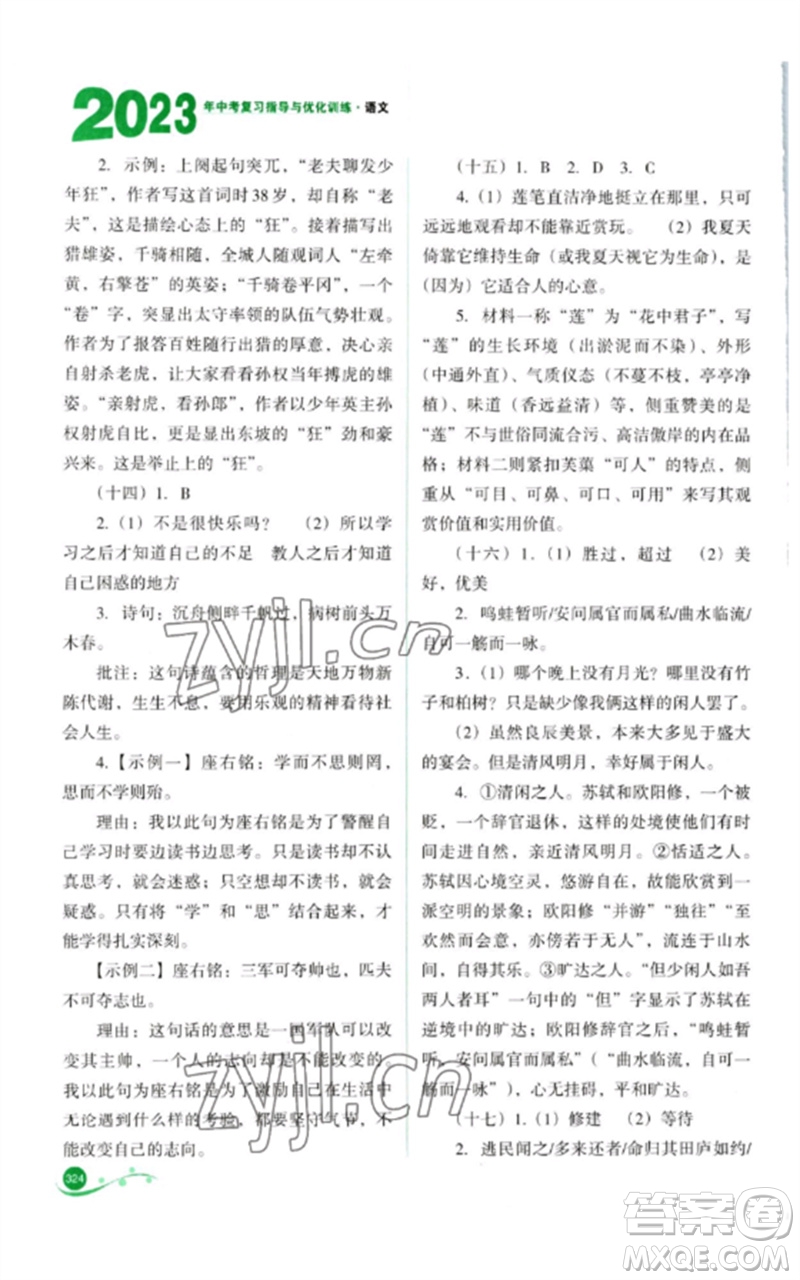 山西教育出版社2023中考復(fù)習(xí)指導(dǎo)與優(yōu)化訓(xùn)練九年級語文通用版參考答案