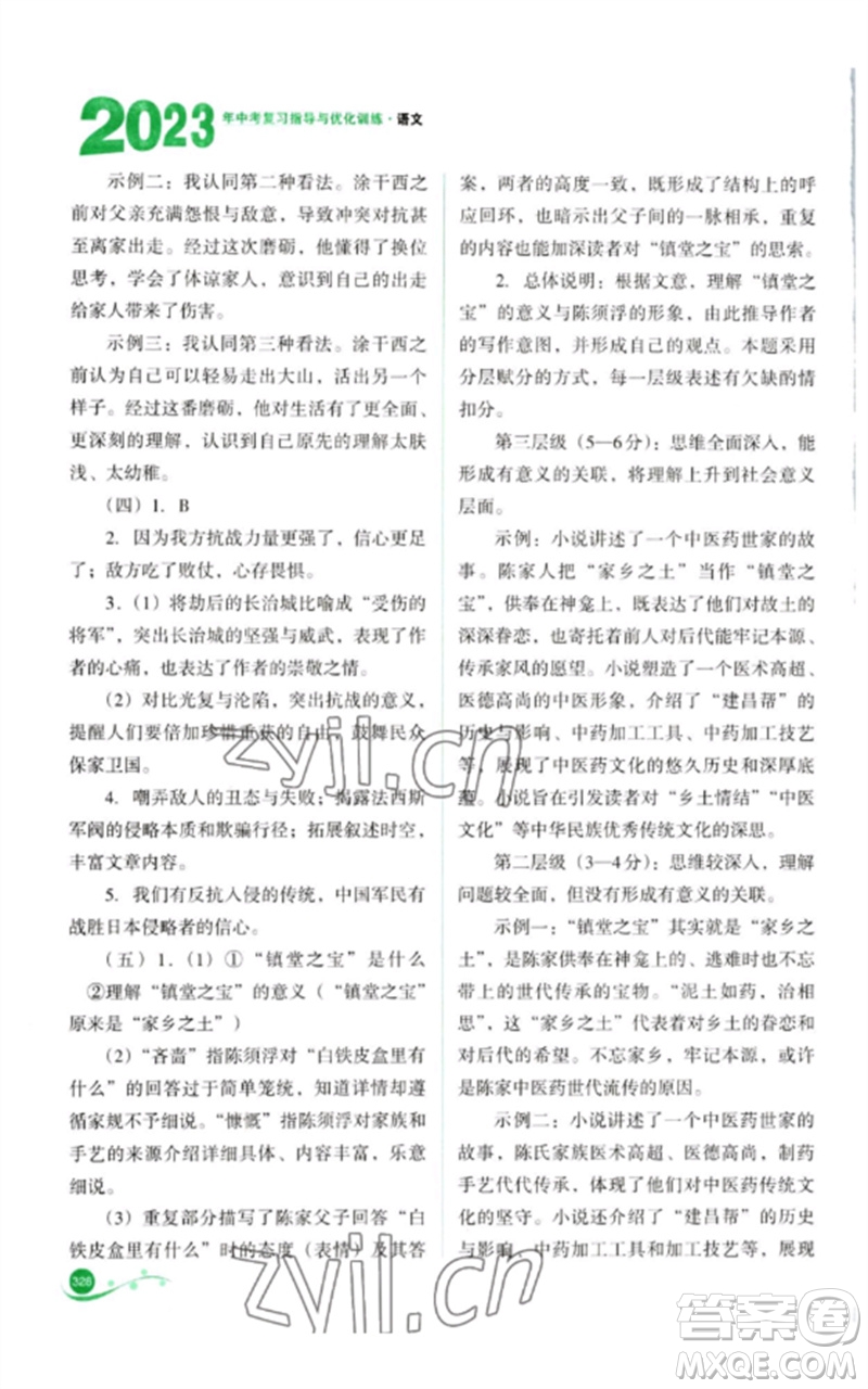 山西教育出版社2023中考復(fù)習(xí)指導(dǎo)與優(yōu)化訓(xùn)練九年級語文通用版參考答案