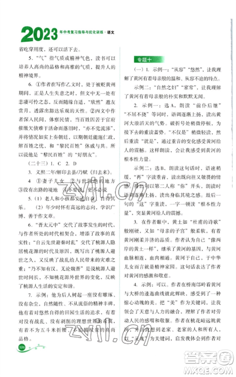 山西教育出版社2023中考復(fù)習(xí)指導(dǎo)與優(yōu)化訓(xùn)練九年級語文通用版參考答案