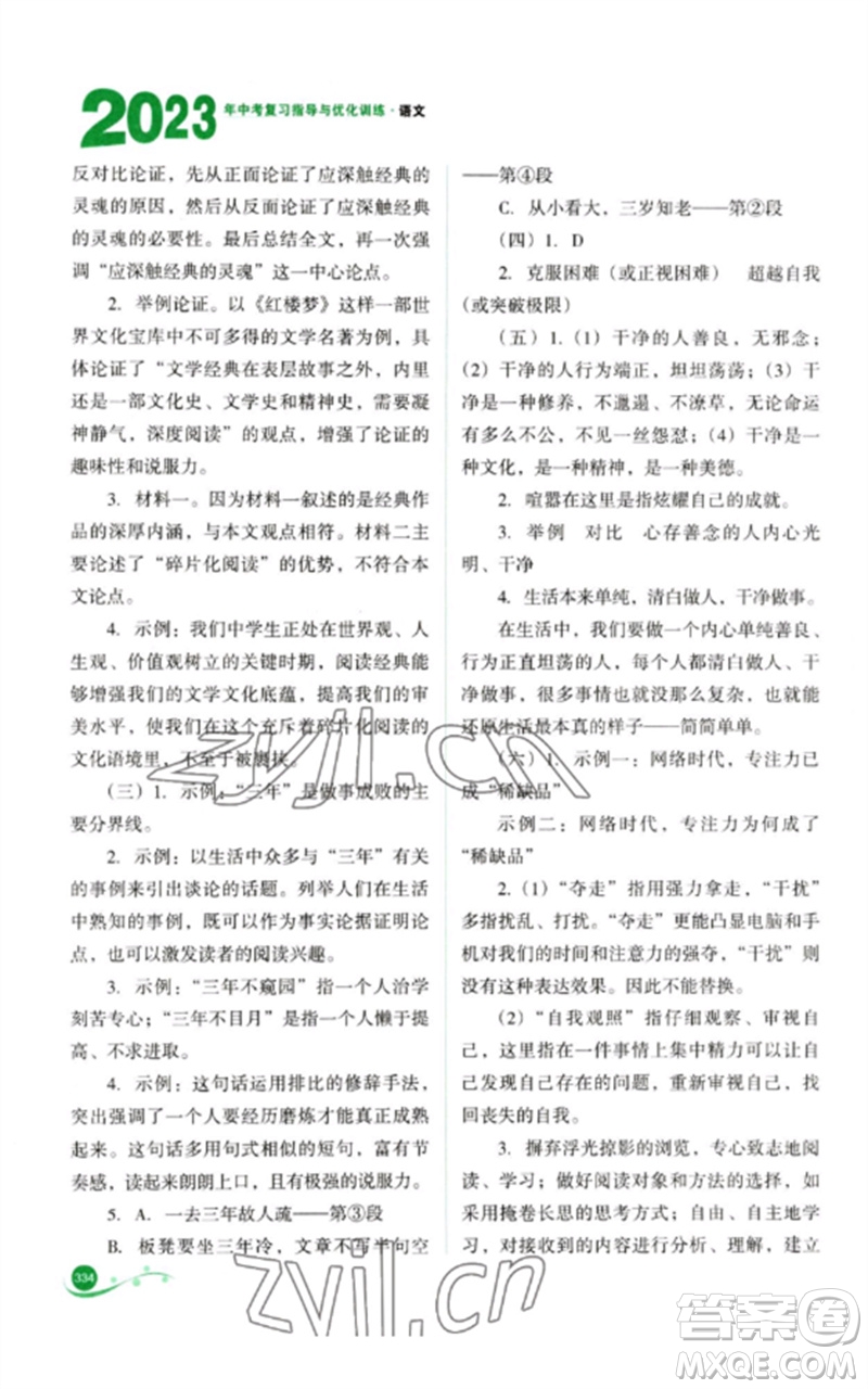 山西教育出版社2023中考復(fù)習(xí)指導(dǎo)與優(yōu)化訓(xùn)練九年級語文通用版參考答案