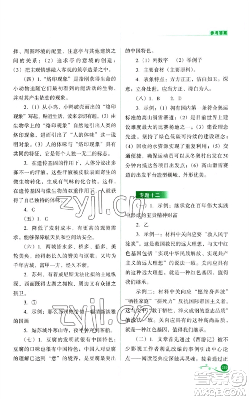 山西教育出版社2023中考復(fù)習(xí)指導(dǎo)與優(yōu)化訓(xùn)練九年級語文通用版參考答案