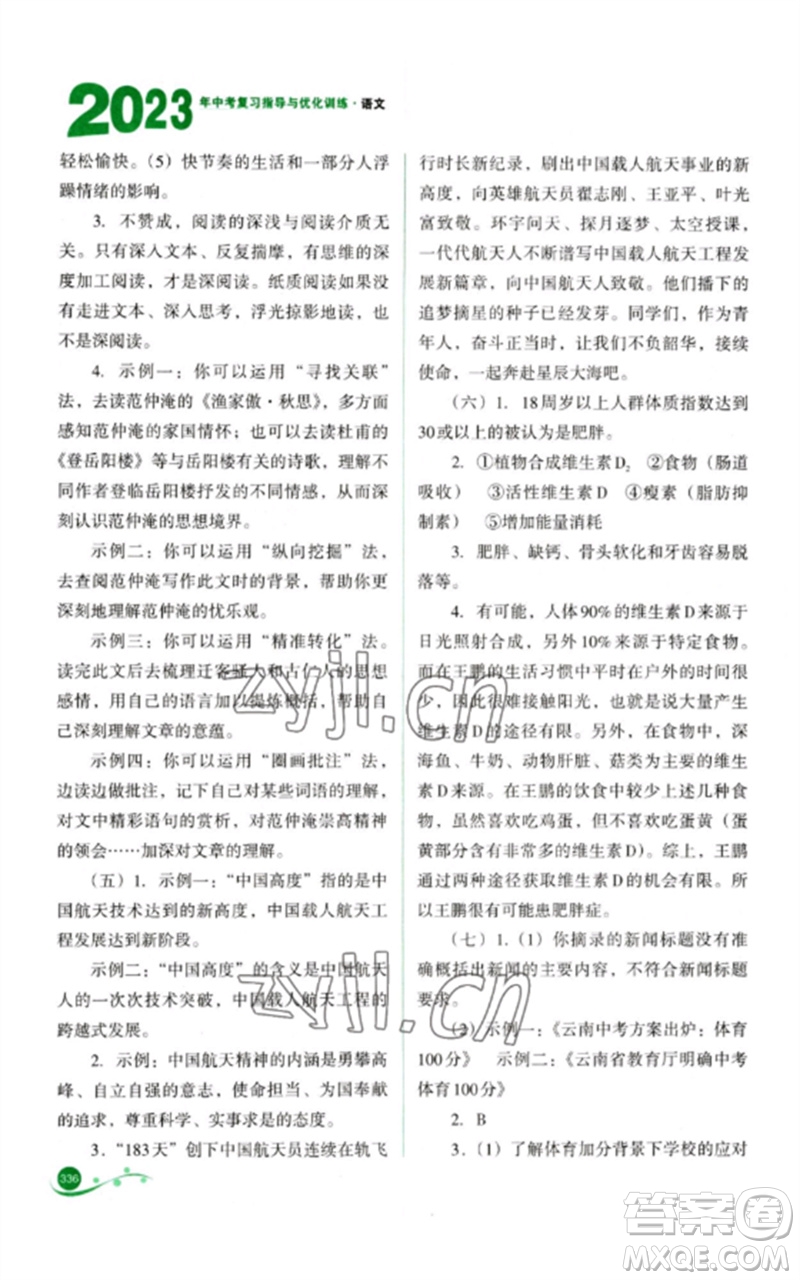山西教育出版社2023中考復(fù)習(xí)指導(dǎo)與優(yōu)化訓(xùn)練九年級語文通用版參考答案