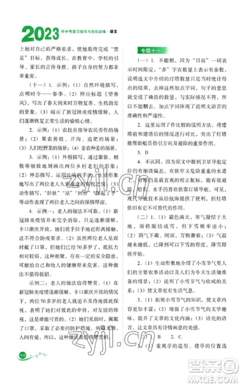山西教育出版社2023中考復(fù)習(xí)指導(dǎo)與優(yōu)化訓(xùn)練九年級語文通用版參考答案