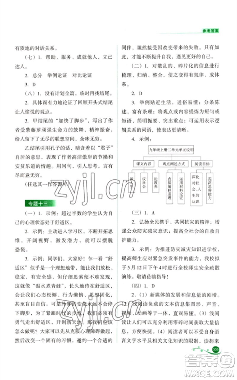 山西教育出版社2023中考復(fù)習(xí)指導(dǎo)與優(yōu)化訓(xùn)練九年級語文通用版參考答案