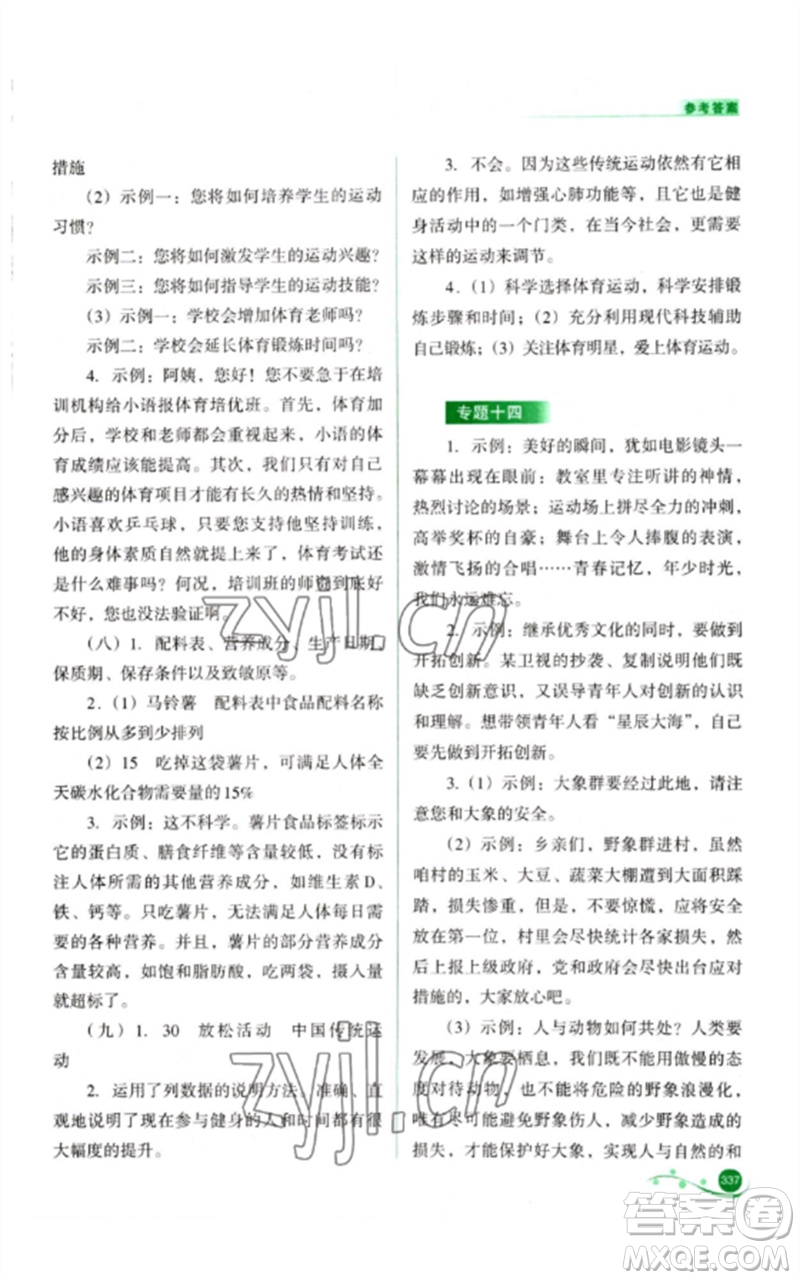 山西教育出版社2023中考復(fù)習(xí)指導(dǎo)與優(yōu)化訓(xùn)練九年級語文通用版參考答案