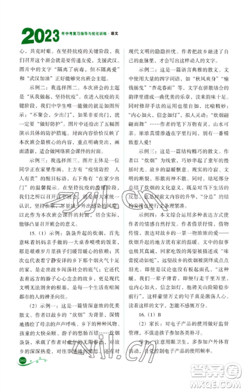 山西教育出版社2023中考復(fù)習(xí)指導(dǎo)與優(yōu)化訓(xùn)練九年級語文通用版參考答案