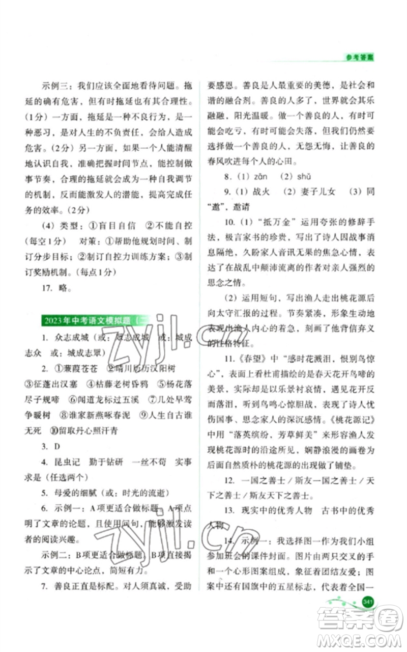 山西教育出版社2023中考復(fù)習(xí)指導(dǎo)與優(yōu)化訓(xùn)練九年級語文通用版參考答案