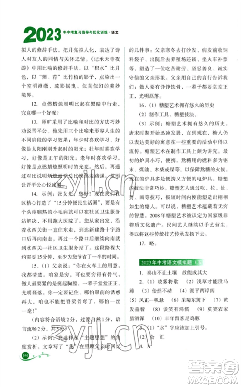 山西教育出版社2023中考復(fù)習(xí)指導(dǎo)與優(yōu)化訓(xùn)練九年級語文通用版參考答案