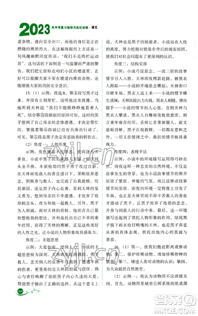 山西教育出版社2023中考復(fù)習(xí)指導(dǎo)與優(yōu)化訓(xùn)練九年級語文通用版參考答案