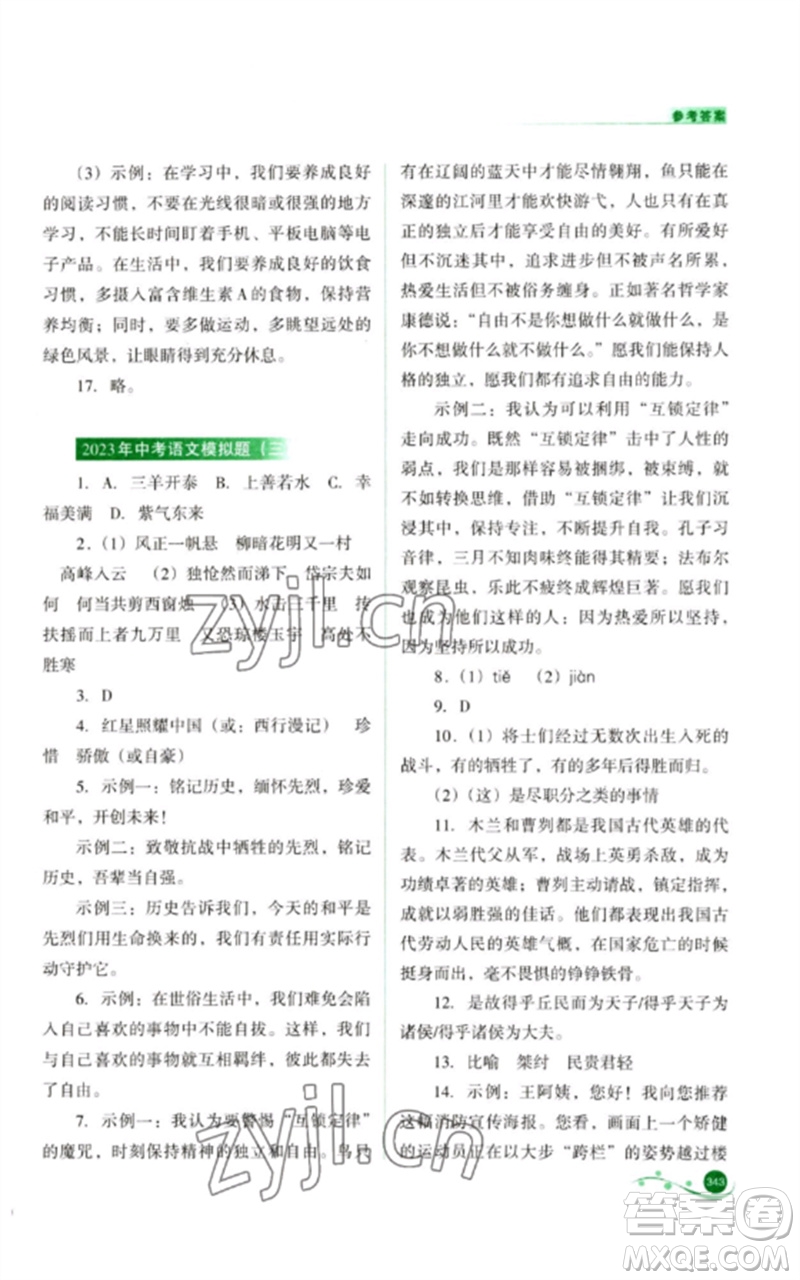 山西教育出版社2023中考復(fù)習(xí)指導(dǎo)與優(yōu)化訓(xùn)練九年級語文通用版參考答案