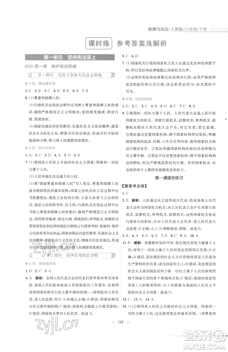 安徽教育出版社2023新編基礎(chǔ)訓(xùn)練八年級下冊道德與法治人教版參考答案