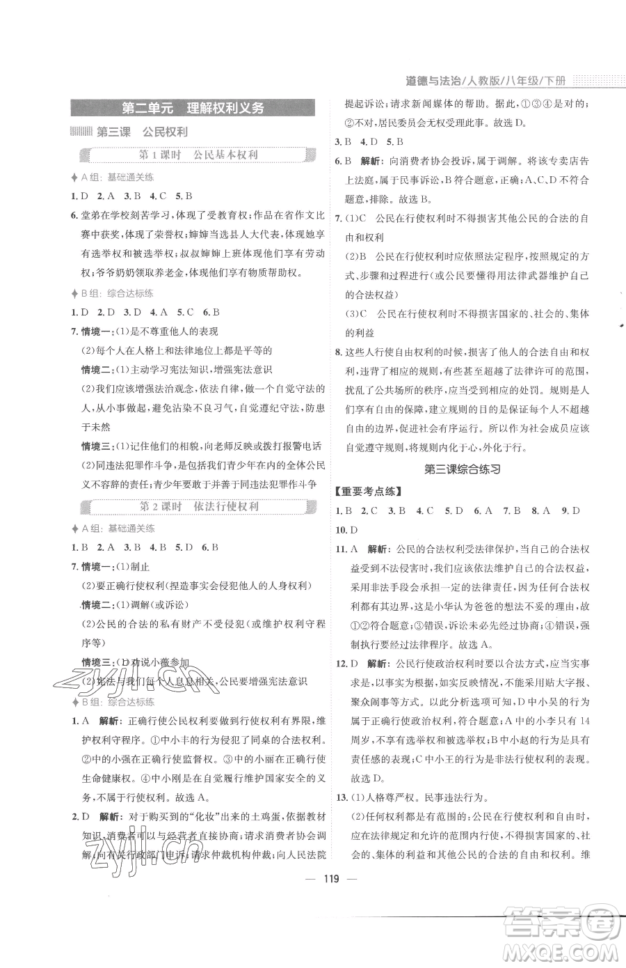 安徽教育出版社2023新編基礎(chǔ)訓(xùn)練八年級下冊道德與法治人教版參考答案