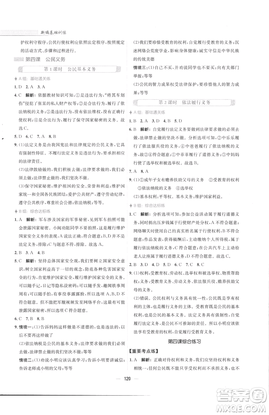 安徽教育出版社2023新編基礎(chǔ)訓(xùn)練八年級下冊道德與法治人教版參考答案