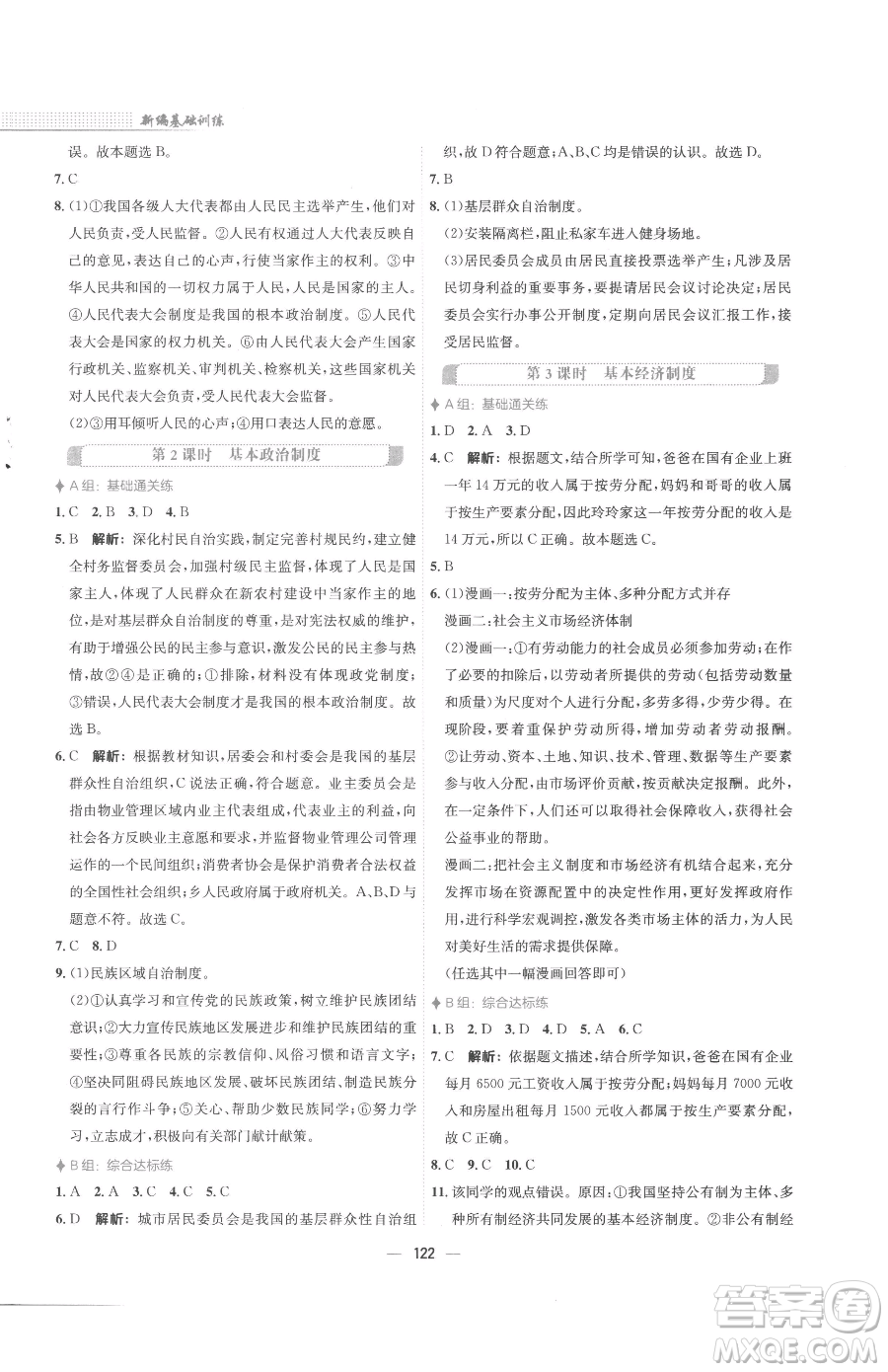 安徽教育出版社2023新編基礎(chǔ)訓(xùn)練八年級下冊道德與法治人教版參考答案