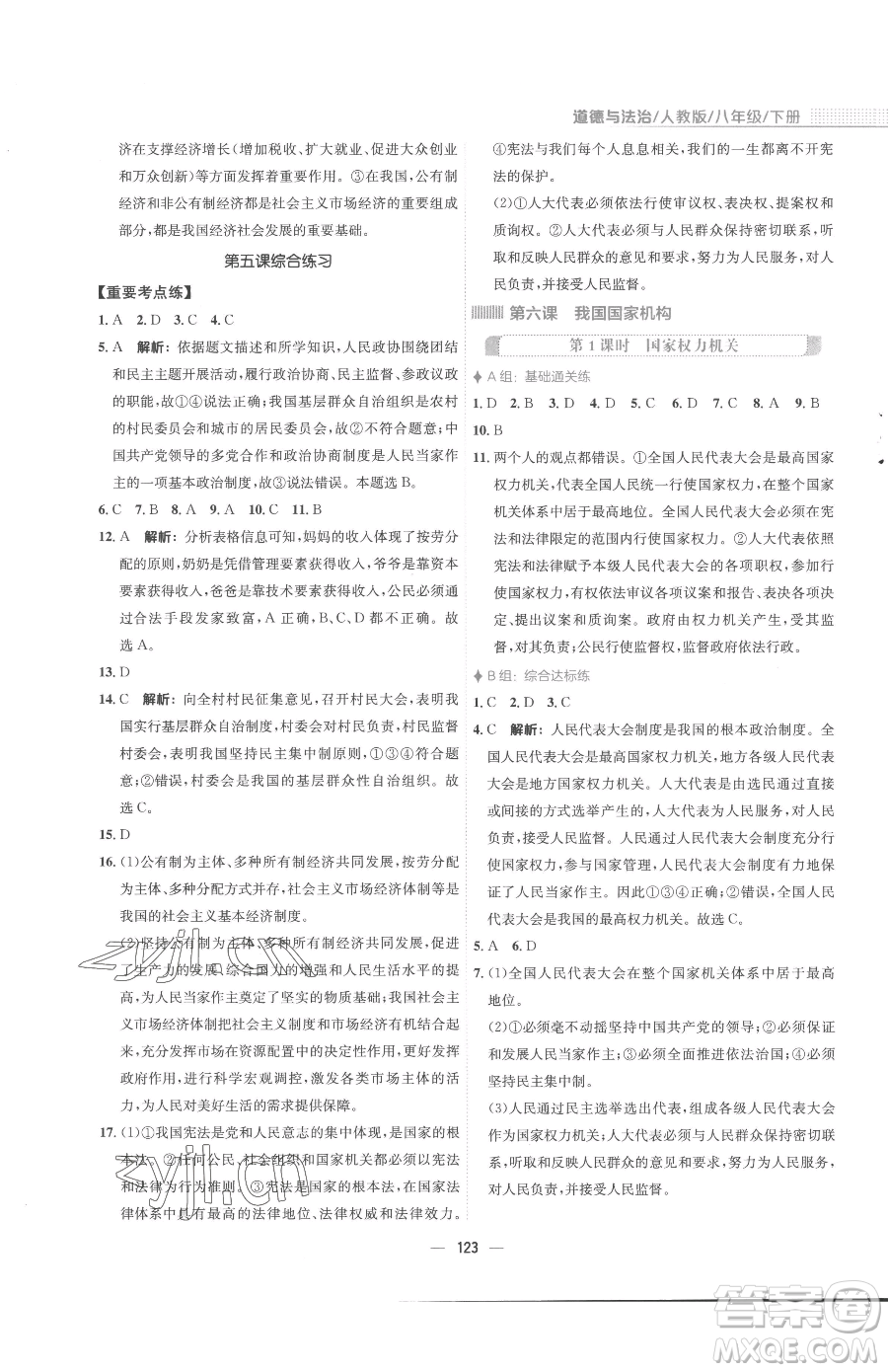 安徽教育出版社2023新編基礎(chǔ)訓(xùn)練八年級下冊道德與法治人教版參考答案
