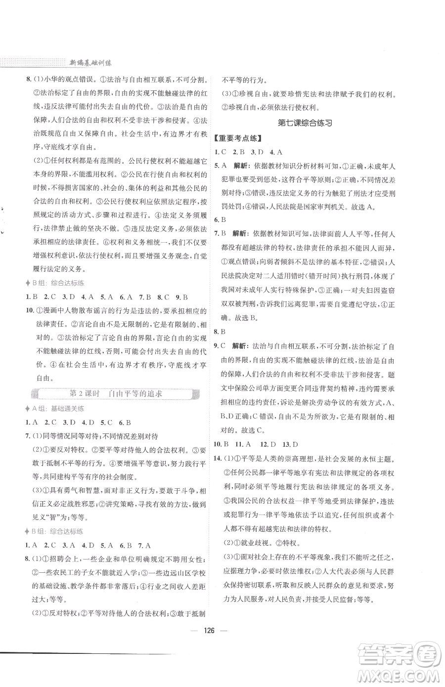 安徽教育出版社2023新編基礎(chǔ)訓(xùn)練八年級下冊道德與法治人教版參考答案