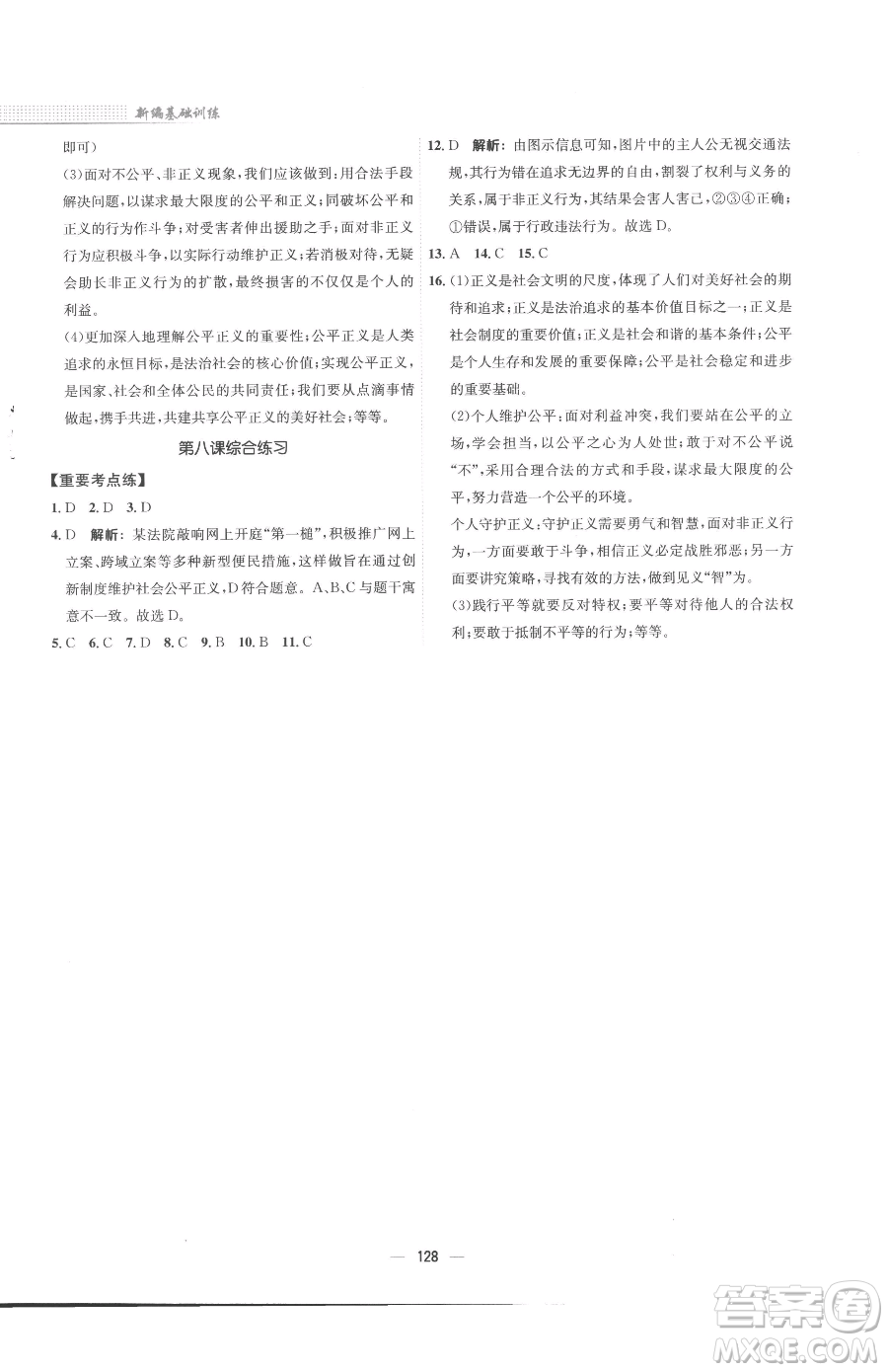 安徽教育出版社2023新編基礎(chǔ)訓(xùn)練八年級下冊道德與法治人教版參考答案