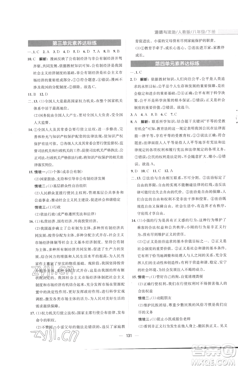 安徽教育出版社2023新編基礎(chǔ)訓(xùn)練八年級下冊道德與法治人教版參考答案