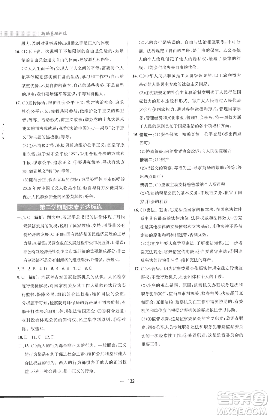 安徽教育出版社2023新編基礎(chǔ)訓(xùn)練八年級下冊道德與法治人教版參考答案
