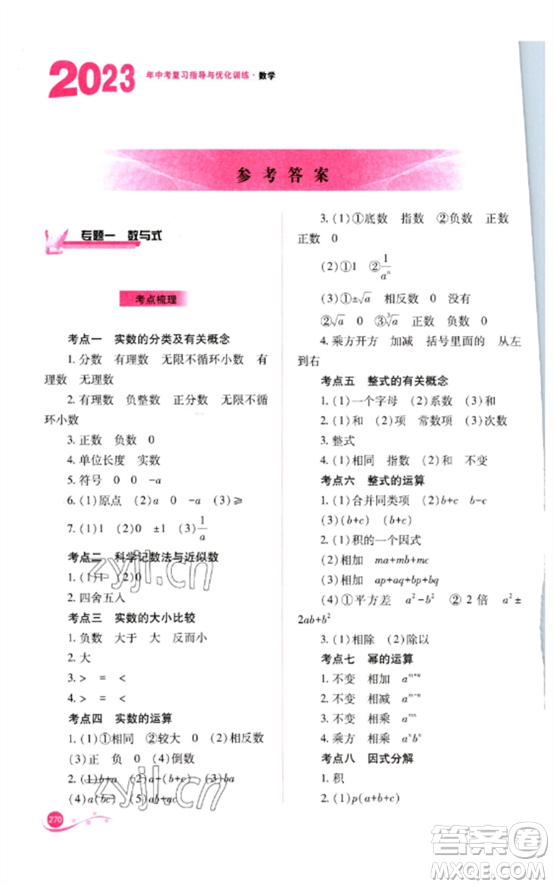 山西教育出版社2023中考復(fù)習(xí)指導(dǎo)與優(yōu)化訓(xùn)練九年級(jí)數(shù)學(xué)通用版參考答案