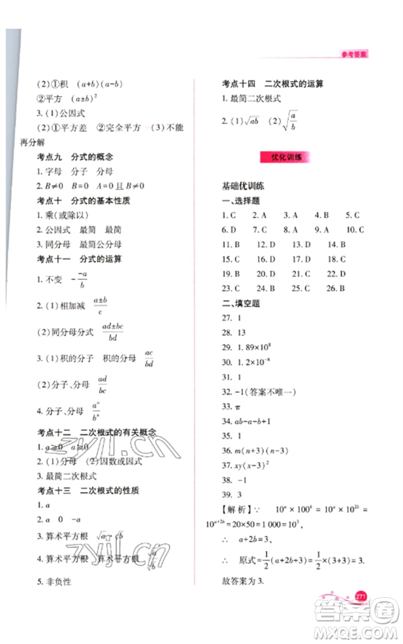 山西教育出版社2023中考復(fù)習(xí)指導(dǎo)與優(yōu)化訓(xùn)練九年級(jí)數(shù)學(xué)通用版參考答案
