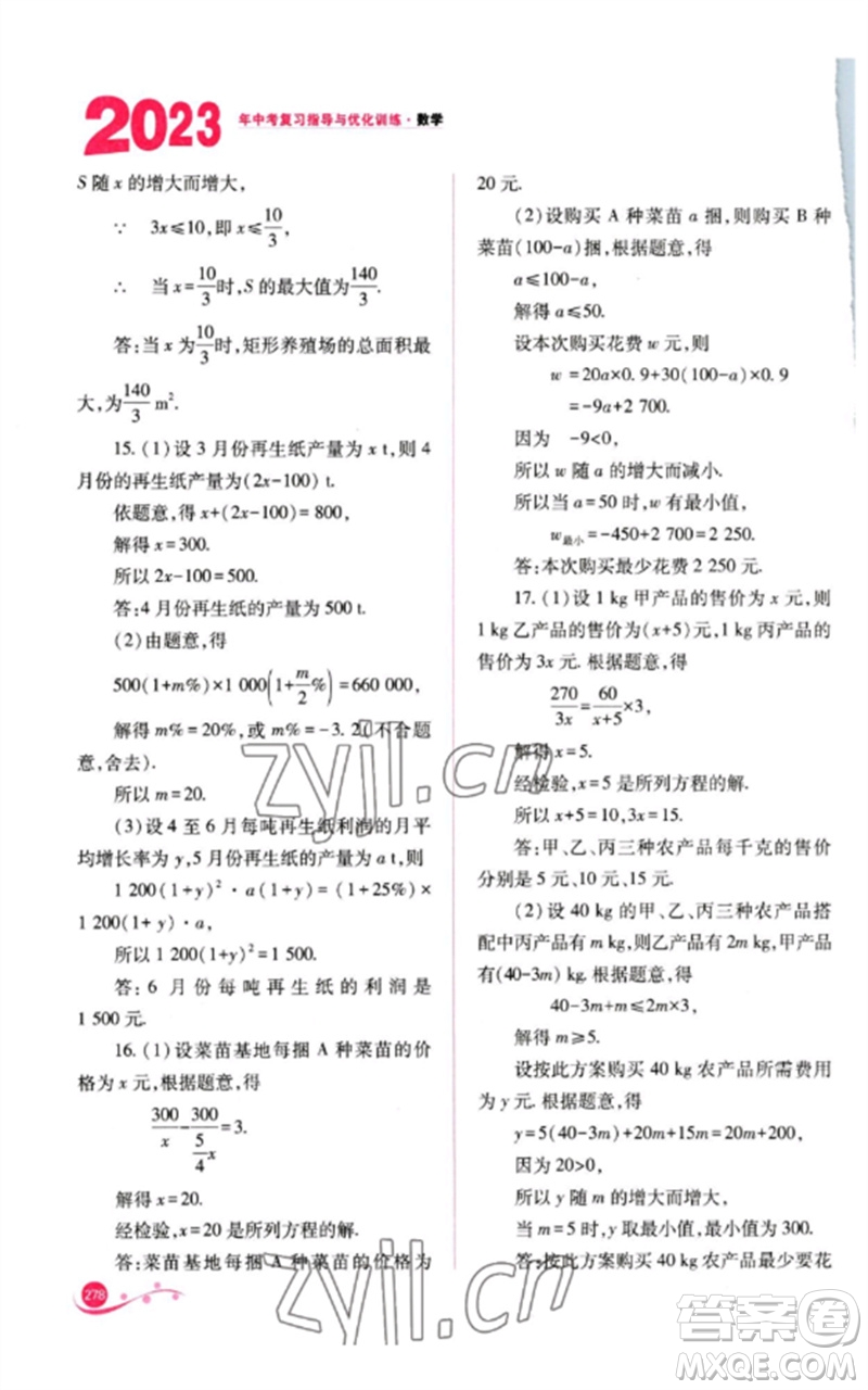 山西教育出版社2023中考復(fù)習(xí)指導(dǎo)與優(yōu)化訓(xùn)練九年級(jí)數(shù)學(xué)通用版參考答案