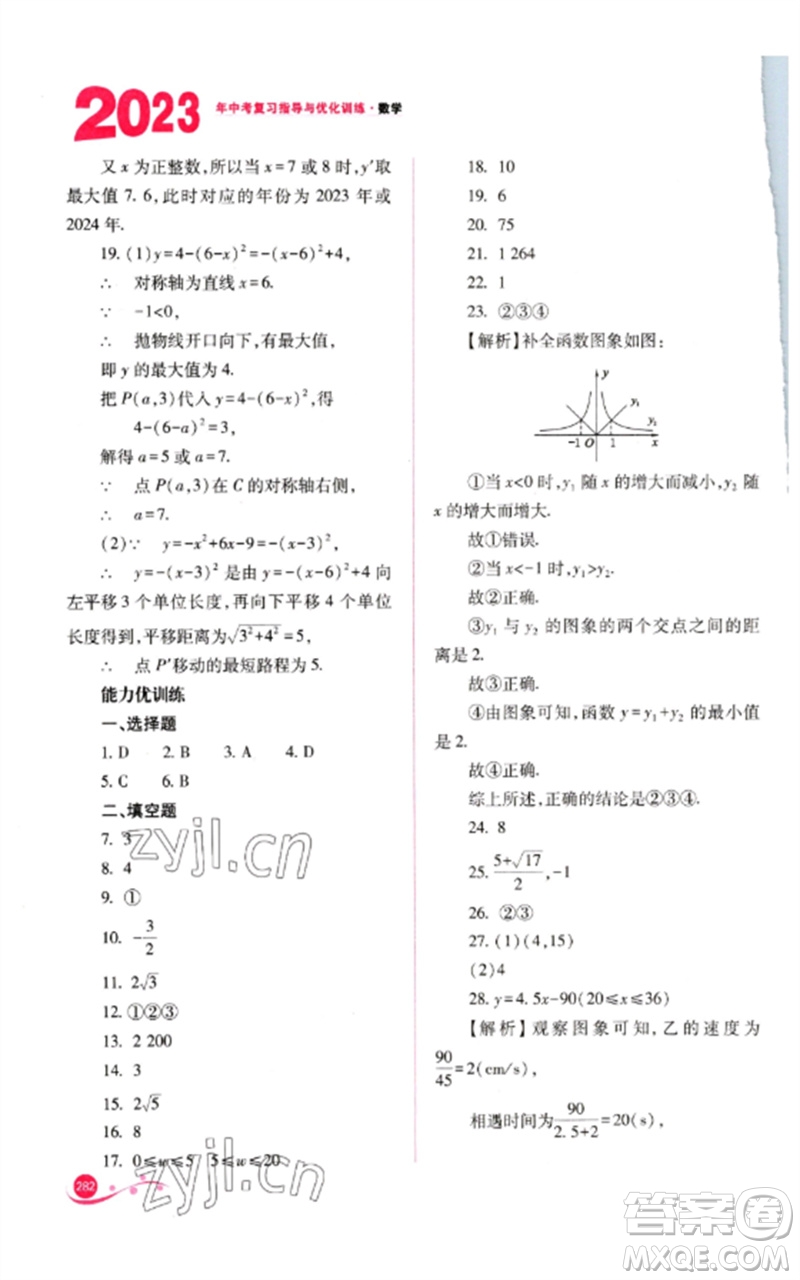 山西教育出版社2023中考復(fù)習(xí)指導(dǎo)與優(yōu)化訓(xùn)練九年級(jí)數(shù)學(xué)通用版參考答案