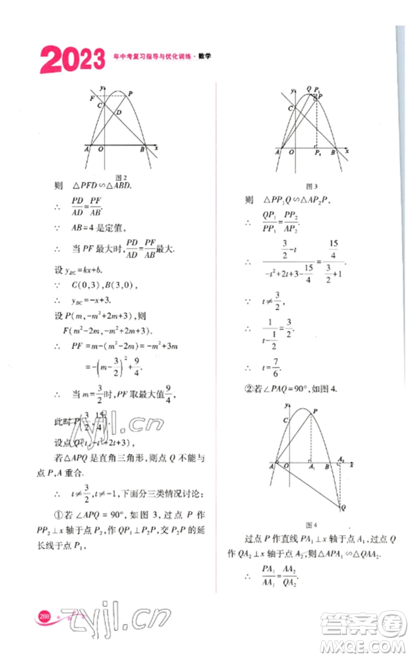 山西教育出版社2023中考復(fù)習(xí)指導(dǎo)與優(yōu)化訓(xùn)練九年級(jí)數(shù)學(xué)通用版參考答案