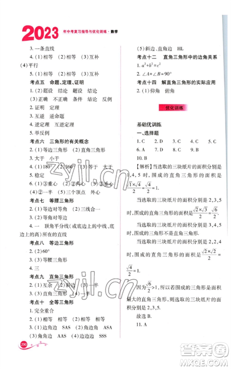 山西教育出版社2023中考復(fù)習(xí)指導(dǎo)與優(yōu)化訓(xùn)練九年級(jí)數(shù)學(xué)通用版參考答案