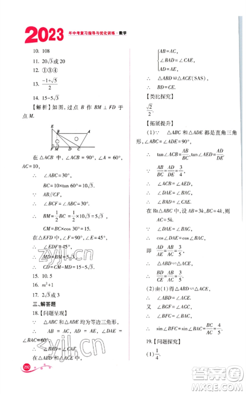 山西教育出版社2023中考復(fù)習(xí)指導(dǎo)與優(yōu)化訓(xùn)練九年級(jí)數(shù)學(xué)通用版參考答案