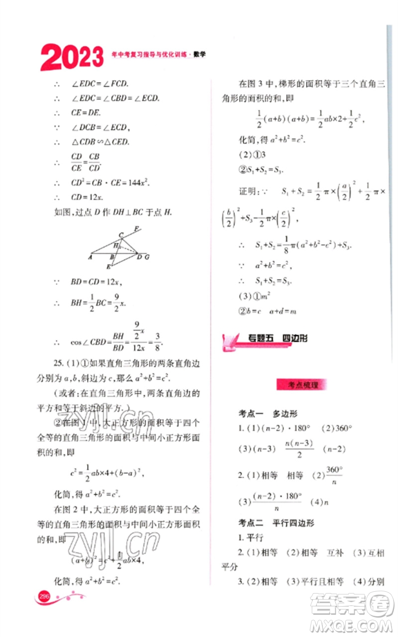 山西教育出版社2023中考復(fù)習(xí)指導(dǎo)與優(yōu)化訓(xùn)練九年級(jí)數(shù)學(xué)通用版參考答案