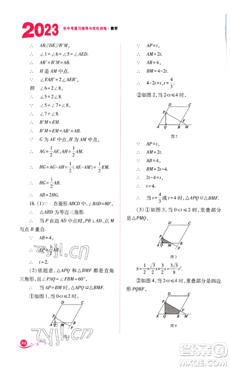 山西教育出版社2023中考復(fù)習(xí)指導(dǎo)與優(yōu)化訓(xùn)練九年級(jí)數(shù)學(xué)通用版參考答案