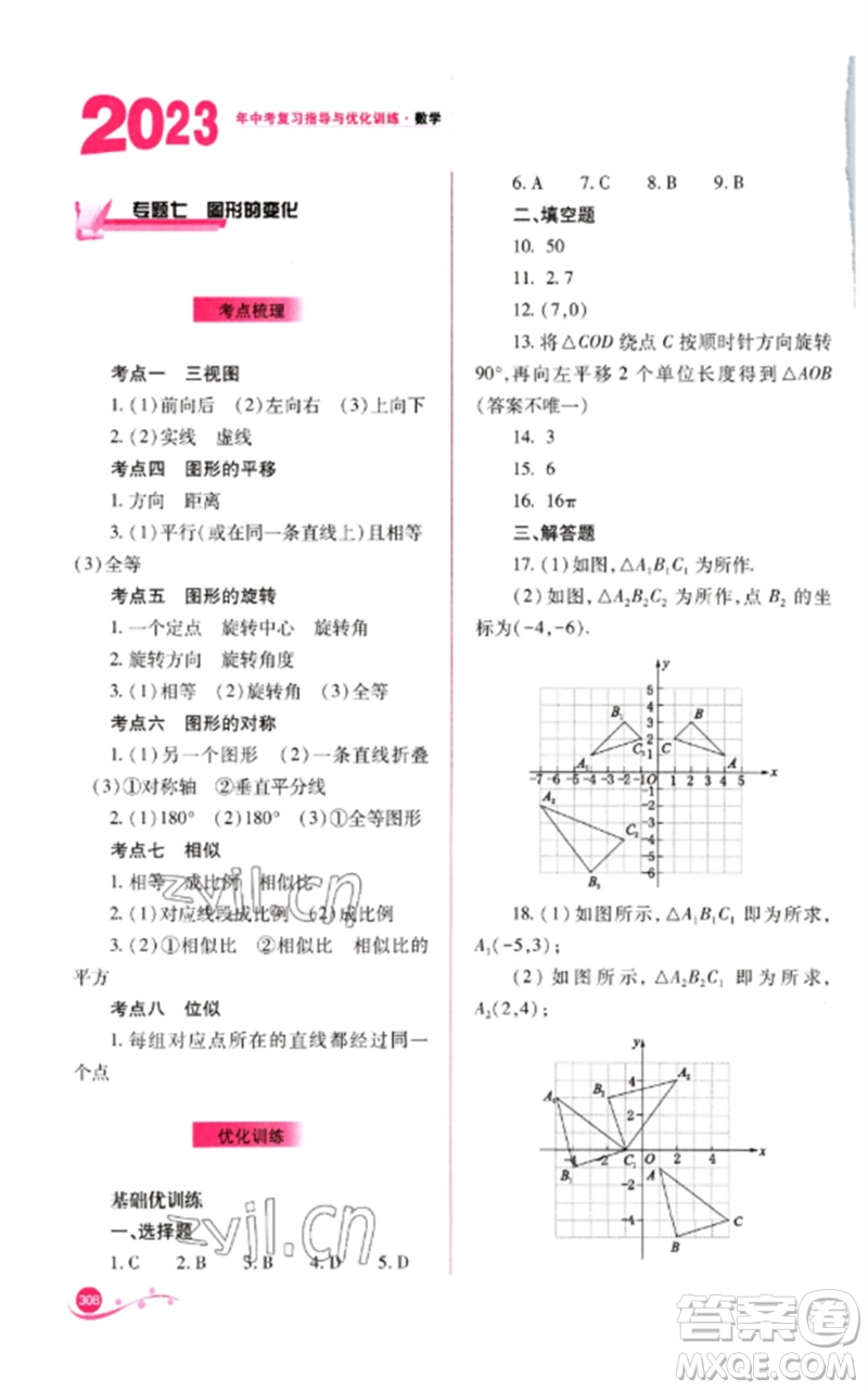 山西教育出版社2023中考復(fù)習(xí)指導(dǎo)與優(yōu)化訓(xùn)練九年級(jí)數(shù)學(xué)通用版參考答案