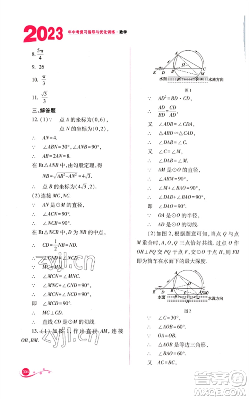 山西教育出版社2023中考復(fù)習(xí)指導(dǎo)與優(yōu)化訓(xùn)練九年級(jí)數(shù)學(xué)通用版參考答案