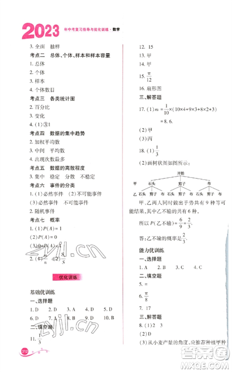 山西教育出版社2023中考復(fù)習(xí)指導(dǎo)與優(yōu)化訓(xùn)練九年級(jí)數(shù)學(xué)通用版參考答案