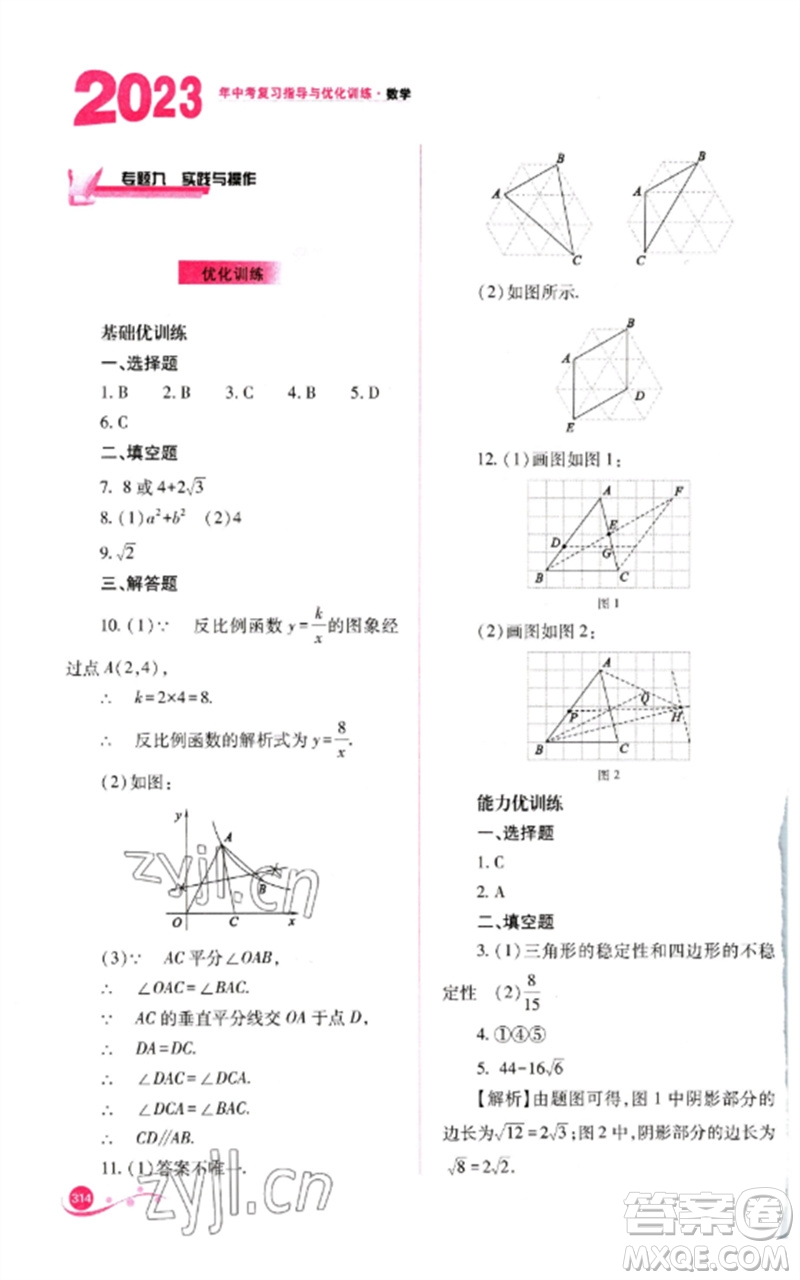 山西教育出版社2023中考復(fù)習(xí)指導(dǎo)與優(yōu)化訓(xùn)練九年級(jí)數(shù)學(xué)通用版參考答案