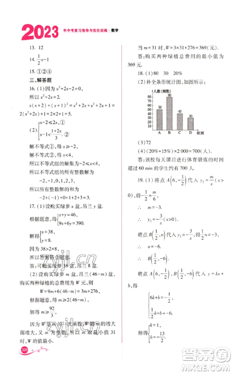 山西教育出版社2023中考復(fù)習(xí)指導(dǎo)與優(yōu)化訓(xùn)練九年級(jí)數(shù)學(xué)通用版參考答案