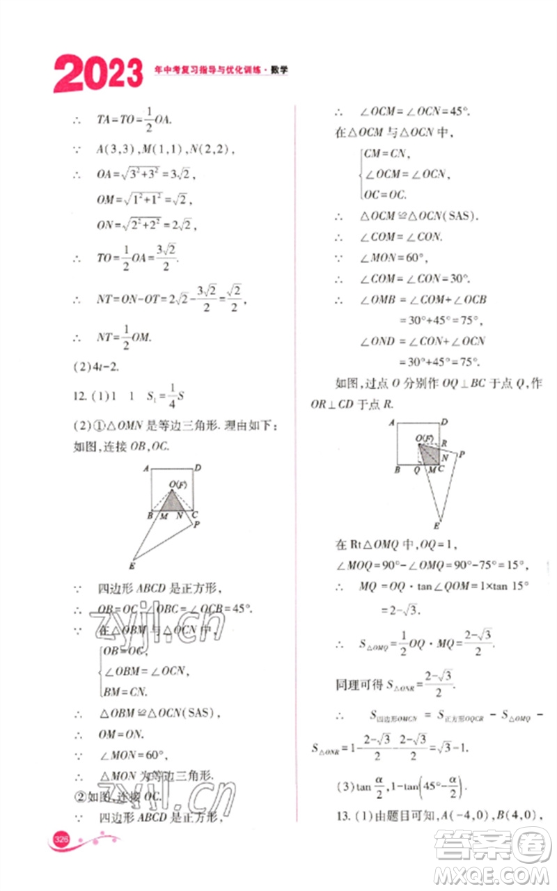 山西教育出版社2023中考復(fù)習(xí)指導(dǎo)與優(yōu)化訓(xùn)練九年級(jí)數(shù)學(xué)通用版參考答案