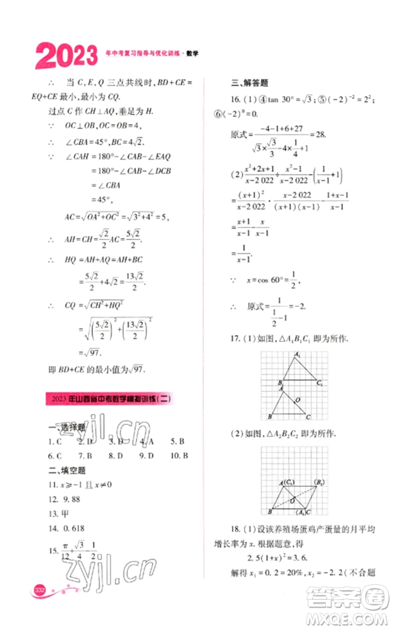 山西教育出版社2023中考復(fù)習(xí)指導(dǎo)與優(yōu)化訓(xùn)練九年級(jí)數(shù)學(xué)通用版參考答案