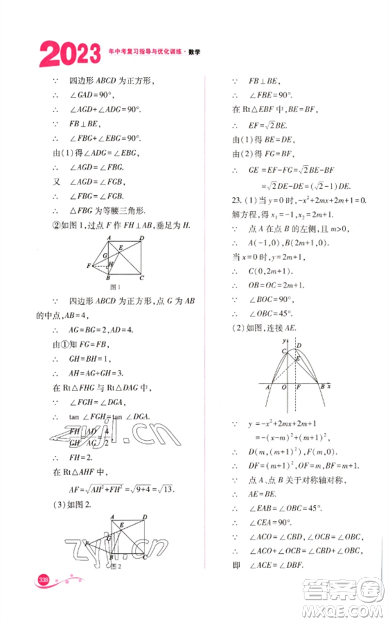 山西教育出版社2023中考復(fù)習(xí)指導(dǎo)與優(yōu)化訓(xùn)練九年級(jí)數(shù)學(xué)通用版參考答案