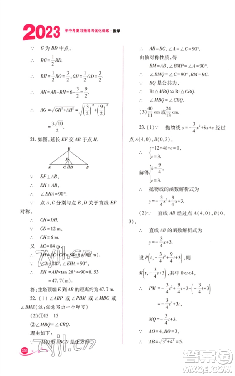 山西教育出版社2023中考復(fù)習(xí)指導(dǎo)與優(yōu)化訓(xùn)練九年級(jí)數(shù)學(xué)通用版參考答案