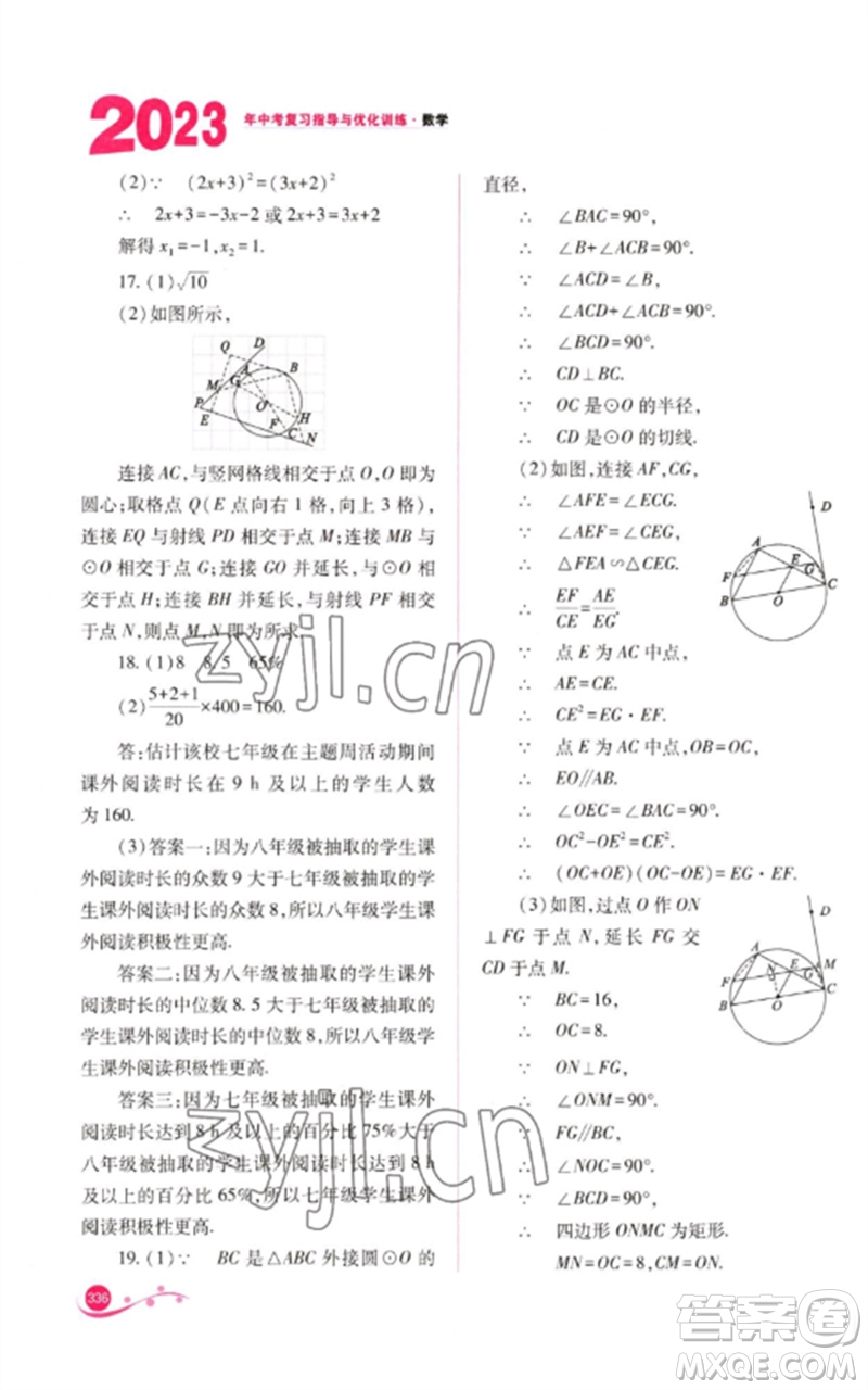 山西教育出版社2023中考復(fù)習(xí)指導(dǎo)與優(yōu)化訓(xùn)練九年級(jí)數(shù)學(xué)通用版參考答案