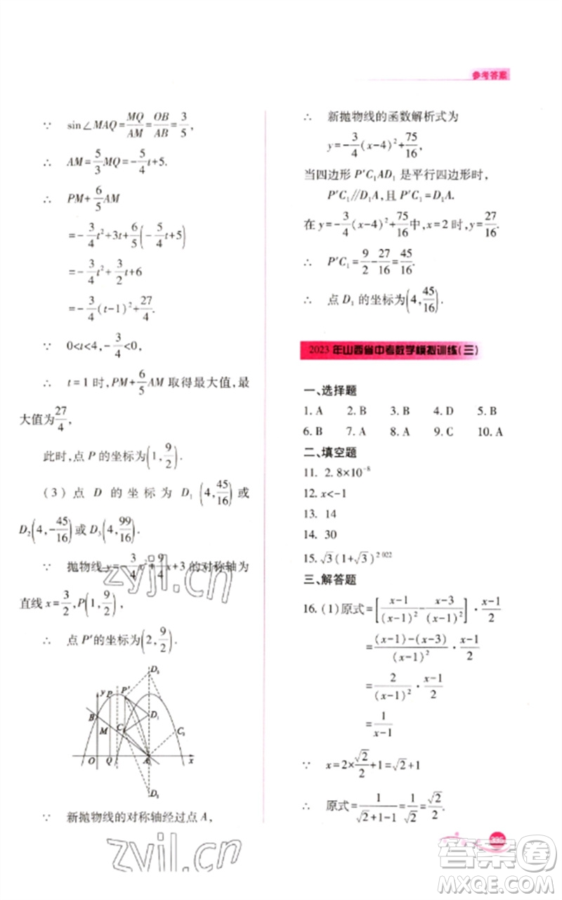 山西教育出版社2023中考復(fù)習(xí)指導(dǎo)與優(yōu)化訓(xùn)練九年級(jí)數(shù)學(xué)通用版參考答案
