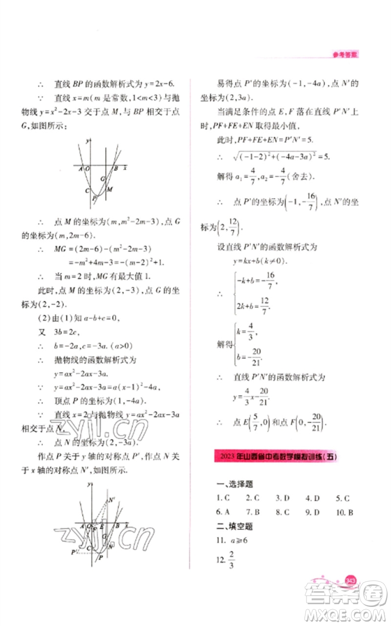 山西教育出版社2023中考復(fù)習(xí)指導(dǎo)與優(yōu)化訓(xùn)練九年級(jí)數(shù)學(xué)通用版參考答案